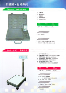 EW-150KG提箱秤及SAP-150KG電子計價台秤目錄
